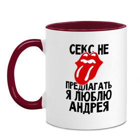 Кружка двухцветная с принтом Секс не предлагать, я люблю Андрея в городе Новоалтайск, керамика | объем — 330 мл, диаметр — 80 мм. Цветная ручка и кайма сверху, в некоторых цветах — вся внутренняя часть | Тематика изображения на принте: андрей | люблю | любовь | не предлагать