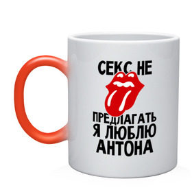 Кружка хамелеон с принтом Секс не предлагать, я люблю Антона в городе Новоалтайск, керамика | меняет цвет при нагревании, емкость 330 мл | антон | люблю | любовь | не предлагать | тоша