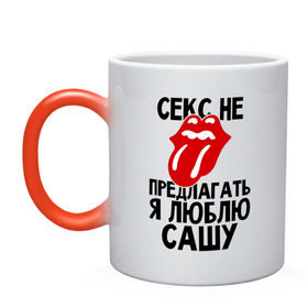 Кружка хамелеон с принтом Секс не предлагать, я люблю Сашу в городе Новоалтайск, керамика | меняет цвет при нагревании, емкость 330 мл | александр | люблю | любовь | не предлагать | саша
