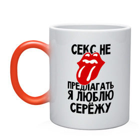 Кружка хамелеон с принтом Секс не предлагать, я люблю Сережу в городе Новоалтайск, керамика | меняет цвет при нагревании, емкость 330 мл | люблю | любовь | не предлагать | сережа