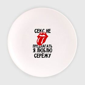 Тарелка 3D с принтом Секс не предлагать, я люблю Сережу в городе Новоалтайск, фарфор | диаметр - 210 мм
диаметр для нанесения принта - 120 мм | люблю | любовь | не предлагать | сережа