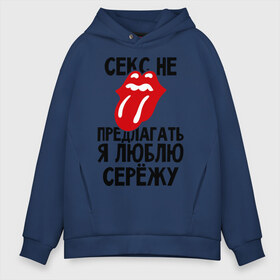 Мужское худи Oversize хлопок с принтом Секс не предлагать я люблю Сережу в городе Новоалтайск, френч-терри — 70% хлопок, 30% полиэстер. Мягкий теплый начес внутри —100% хлопок | боковые карманы, эластичные манжеты и нижняя кромка, капюшон на магнитной кнопке | Тематика изображения на принте: люблю | любовь | не предлагать | сережа
