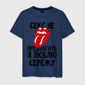 Мужская футболка хлопок с принтом Секс не предлагать, я люблю Сережу в городе Новоалтайск, 100% хлопок | прямой крой, круглый вырез горловины, длина до линии бедер, слегка спущенное плечо. | Тематика изображения на принте: люблю | любовь | не предлагать | сережа