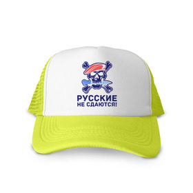 Кепка тракер с сеткой с принтом Русские не сдаются! в городе Новоалтайск, трикотажное полотно; задняя часть — сетка | длинный козырек, универсальный размер, пластиковая застежка | 