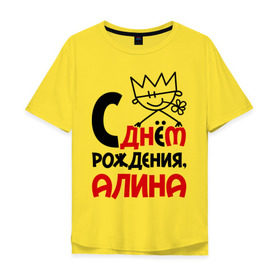 Мужская футболка хлопок Oversize с принтом С днём рождения, Алина в городе Новоалтайск, 100% хлопок | свободный крой, круглый ворот, “спинка” длиннее передней части | алина | день рождения | с днем рождения