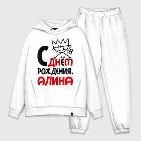 Мужской костюм хлопок OVERSIZE с принтом С днём рождения, Алина в городе Новоалтайск,  |  | алина | день рождения | с днем рождения