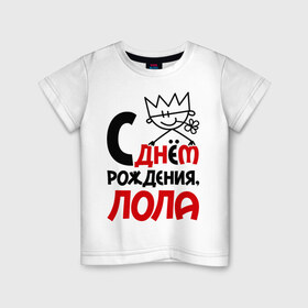 Детская футболка хлопок с принтом С днём рождения, Лола в городе Новоалтайск, 100% хлопок | круглый вырез горловины, полуприлегающий силуэт, длина до линии бедер | день рождения | лола | лолита | с днем рождения