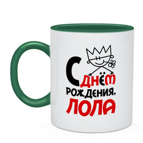 Кружка двухцветная С днём рождения, Лола: в городе Новоалтайск, керамика | объем — 330 мл, диаметр — 80 мм. Цветная ручка и кайма сверху, в некоторых цветах — вся внутренняя часть | день рождения | лола | лолита | с днем рождения