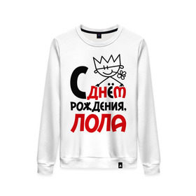 Женский свитшот хлопок с принтом С днём рождения, Лола в городе Новоалтайск, 100% хлопок | прямой крой, круглый вырез, на манжетах и по низу широкая трикотажная резинка  | день рождения | лола | лолита | с днем рождения