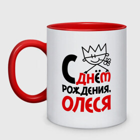 Кружка двухцветная с принтом С днём рождения, Олеся в городе Новоалтайск, керамика | объем — 330 мл, диаметр — 80 мм. Цветная ручка и кайма сверху, в некоторых цветах — вся внутренняя часть | 