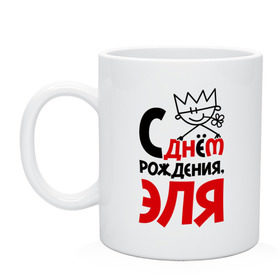 Кружка с принтом С днём рождения, Эля в городе Новоалтайск, керамика | объем — 330 мл, диаметр — 80 мм. Принт наносится на бока кружки, можно сделать два разных изображения | день | рождение | с днем рождения | эльвира | эльмира | эля