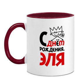 Кружка двухцветная с принтом С днём рождения, Эля в городе Новоалтайск, керамика | объем — 330 мл, диаметр — 80 мм. Цветная ручка и кайма сверху, в некоторых цветах — вся внутренняя часть | день | рождение | с днем рождения | эльвира | эльмира | эля