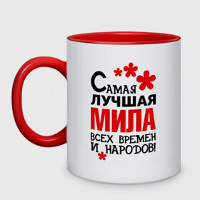Кружка двухцветная с принтом Самая лучшая Мила в городе Новоалтайск, керамика | объем — 330 мл, диаметр — 80 мм. Цветная ручка и кайма сверху, в некоторых цветах — вся внутренняя часть | Тематика изображения на принте: времен | лучшая | людмила | мила | милана | народов | самая