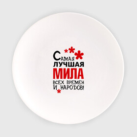 Тарелка с принтом Самая лучшая Мила в городе Новоалтайск, фарфор | диаметр - 210 мм
диаметр для нанесения принта - 120 мм | времен | лучшая | людмила | мила | милана | народов | самая