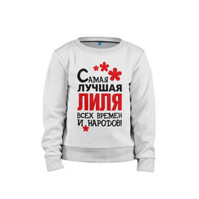 Детский свитшот хлопок с принтом Самая лучшая Лиля в городе Новоалтайск, 100% хлопок | круглый вырез горловины, эластичные манжеты, пояс и воротник | времен | лилия | лиля | лучшая | народов | самая