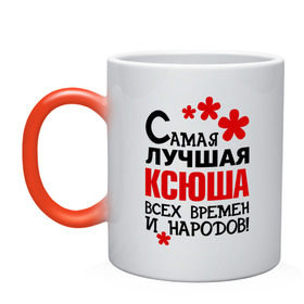 Кружка хамелеон с принтом Самая лучшая Ксюша в городе Новоалтайск, керамика | меняет цвет при нагревании, емкость 330 мл | времен | ксения | ксюша | лучшая | народов | самая