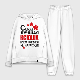 Женский костюм хлопок Oversize с принтом Самая лучшая Ксюша в городе Новоалтайск,  |  | времен | ксения | ксюша | лучшая | народов | самая