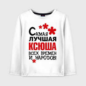 Детский лонгслив хлопок с принтом Самая лучшая Ксюша в городе Новоалтайск, 100% хлопок | круглый вырез горловины, полуприлегающий силуэт, длина до линии бедер | времен | ксения | ксюша | лучшая | народов | самая