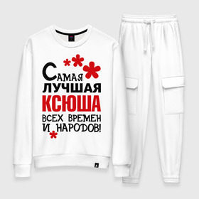 Женский костюм хлопок с принтом Самая лучшая Ксюша в городе Новоалтайск, 100% хлопок | на свитшоте круглая горловина, мягкая резинка по низу. Брюки заужены к низу, на них два вида карманов: два 