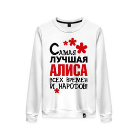 Женский свитшот хлопок с принтом Самая лучшая Алиса в городе Новоалтайск, 100% хлопок | прямой крой, круглый вырез, на манжетах и по низу широкая трикотажная резинка  | алиса
