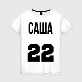 Женская футболка хлопок с принтом Саша в городе Новоалтайск, 100% хлопок | прямой крой, круглый вырез горловины, длина до линии бедер, слегка спущенное плечо | 22 | александр | номера | саша | спорт | футбол