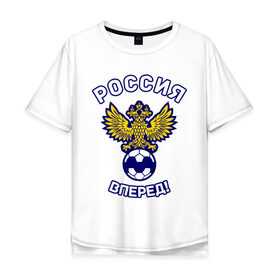 Мужская футболка хлопок Oversize с принтом Россия вперед! в городе Новоалтайск, 100% хлопок | свободный крой, круглый ворот, “спинка” длиннее передней части | 