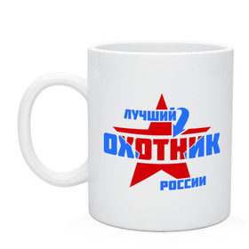 Кружка с принтом Лучший охотник России в городе Новоалтайск, керамика | объем — 330 мл, диаметр — 80 мм. Принт наносится на бока кружки, можно сделать два разных изображения | звезда | лучший | охотник | профессия | россия | специалист