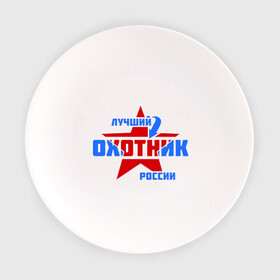 Тарелка с принтом Лучший охотник России в городе Новоалтайск, фарфор | диаметр - 210 мм
диаметр для нанесения принта - 120 мм | звезда | лучший | охотник | профессия | россия | специалист