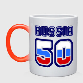 Кружка хамелеон с принтом Russia - 50 (Московская область) в городе Новоалтайск, керамика | меняет цвет при нагревании, емкость 330 мл | 50 | russia | москва | номер | регион | россия