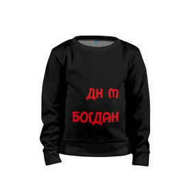 Детский свитшот хлопок с принтом С днём рождения, Богдан в городе Новоалтайск, 100% хлопок | круглый вырез горловины, эластичные манжеты, пояс и воротник | богдан | день рождения | с днем