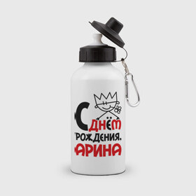 Бутылка спортивная с принтом С днём рождения, Арина в городе Новоалтайск, металл | емкость — 500 мл, в комплекте две пластиковые крышки и карабин для крепления | 