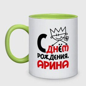 Кружка двухцветная с принтом С днём рождения, Арина в городе Новоалтайск, керамика | объем — 330 мл, диаметр — 80 мм. Цветная ручка и кайма сверху, в некоторых цветах — вся внутренняя часть | 