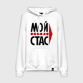 Женская толстовка хлопок с принтом Мой Стас в городе Новоалтайск, френч-терри, мягкий теплый начес внутри (100% хлопок) | карман-кенгуру, эластичные манжеты и нижняя кромка, капюшон с подкладом и шнурком | Тематика изображения на принте: 