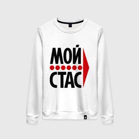 Женский свитшот хлопок с принтом Мой Стас в городе Новоалтайск, 100% хлопок | прямой крой, круглый вырез, на манжетах и по низу широкая трикотажная резинка  | Тематика изображения на принте: 