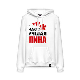 Женская толстовка хлопок с принтом Самая лучшая Алина в городе Новоалтайск, френч-терри, мягкий теплый начес внутри (100% хлопок) | карман-кенгуру, эластичные манжеты и нижняя кромка, капюшон с подкладом и шнурком | алина | времен | народов | самая лучшая