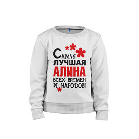 Детский свитшот хлопок с принтом Самая лучшая Алина в городе Новоалтайск, 100% хлопок | круглый вырез горловины, эластичные манжеты, пояс и воротник | алина | времен | народов | самая лучшая