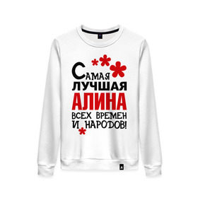 Женский свитшот хлопок с принтом Самая лучшая Алина в городе Новоалтайск, 100% хлопок | прямой крой, круглый вырез, на манжетах и по низу широкая трикотажная резинка  | алина | времен | народов | самая лучшая