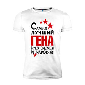 Мужская футболка премиум с принтом Самый лучший Гена в городе Новоалтайск, 92% хлопок, 8% лайкра | приталенный силуэт, круглый вырез ворота, длина до линии бедра, короткий рукав | времен | гена | геннадий | народов | самый лучший