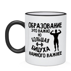 Кружка двухцветная с принтом Большая бицуха в городе Новоалтайск, керамика | объем — 330 мл, диаметр — 80 мм. Цветная ручка и кайма сверху, в некоторых цветах — вся внутренняя часть | бицуха | качок | образование | спорт