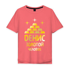 Мужская футболка хлопок Oversize с принтом Денис - золотой человек (gold) в городе Новоалтайск, 100% хлопок | свободный крой, круглый ворот, “спинка” длиннее передней части | денис | дэн | золото | золотой человек