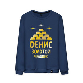 Мужской свитшот хлопок с принтом Денис - золотой человек (gold) в городе Новоалтайск, 100% хлопок |  | денис | дэн | золото | золотой человек