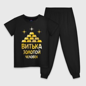 Детская пижама хлопок с принтом Витька - золотой человек (gold) в городе Новоалтайск, 100% хлопок |  брюки и футболка прямого кроя, без карманов, на брюках мягкая резинка на поясе и по низу штанин
 | виктор | виталий | витек | витька | золото | золотой человек