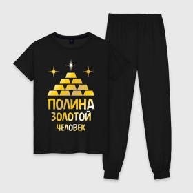 Женская пижама хлопок с принтом Полина - золотой человек (gold) в городе Новоалтайск, 100% хлопок | брюки и футболка прямого кроя, без карманов, на брюках мягкая резинка на поясе и по низу штанин | золото | золотой человек | полина | поля