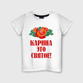 Детская футболка хлопок с принтом Карина - это святое в городе Новоалтайск, 100% хлопок | круглый вырез горловины, полуприлегающий силуэт, длина до линии бедер | Тематика изображения на принте: букет | карина | роза | цветок | это святое