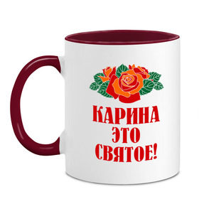 Кружка двухцветная с принтом Карина - это святое в городе Новоалтайск, керамика | объем — 330 мл, диаметр — 80 мм. Цветная ручка и кайма сверху, в некоторых цветах — вся внутренняя часть | Тематика изображения на принте: букет | карина | роза | цветок | это святое