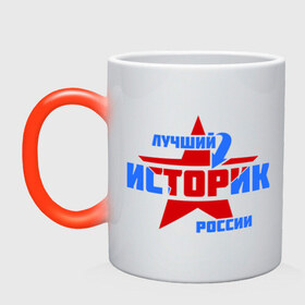 Кружка хамелеон с принтом Лучший историк России в городе Новоалтайск, керамика | меняет цвет при нагревании, емкость 330 мл | звезда | историк | лучший | профессия | россия | специалист