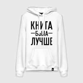 Женская толстовка хлопок с принтом Книга была лучше в городе Новоалтайск, френч-терри, мягкий теплый начес внутри (100% хлопок) | карман-кенгуру, эластичные манжеты и нижняя кромка, капюшон с подкладом и шнурком | book | книга