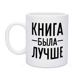 Кружка с принтом Книга была лучше в городе Новоалтайск, керамика | объем — 330 мл, диаметр — 80 мм. Принт наносится на бока кружки, можно сделать два разных изображения | book | книга