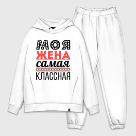 Мужской костюм хлопок OVERSIZE с принтом Моя жена самая классная в городе Новоалтайск,  |  | жена | любовь | молодожены | самая классная | свадьба | сердечки