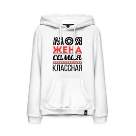 Мужская толстовка хлопок с принтом Моя жена самая классная в городе Новоалтайск, френч-терри, мягкий теплый начес внутри (100% хлопок) | карман-кенгуру, эластичные манжеты и нижняя кромка, капюшон с подкладом и шнурком | жена | любовь | молодожены | самая классная | свадьба | сердечки